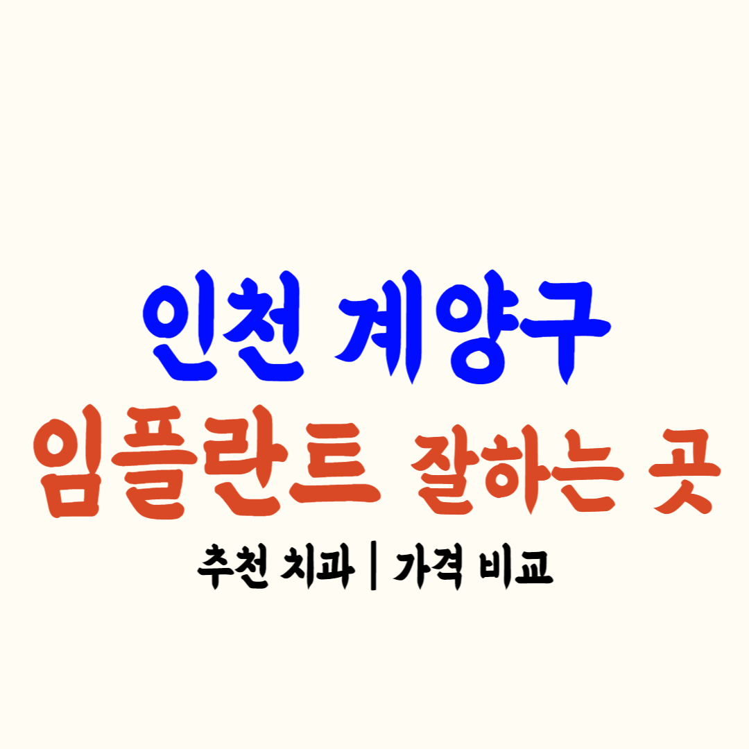 인천 계양구 임플란트 가격