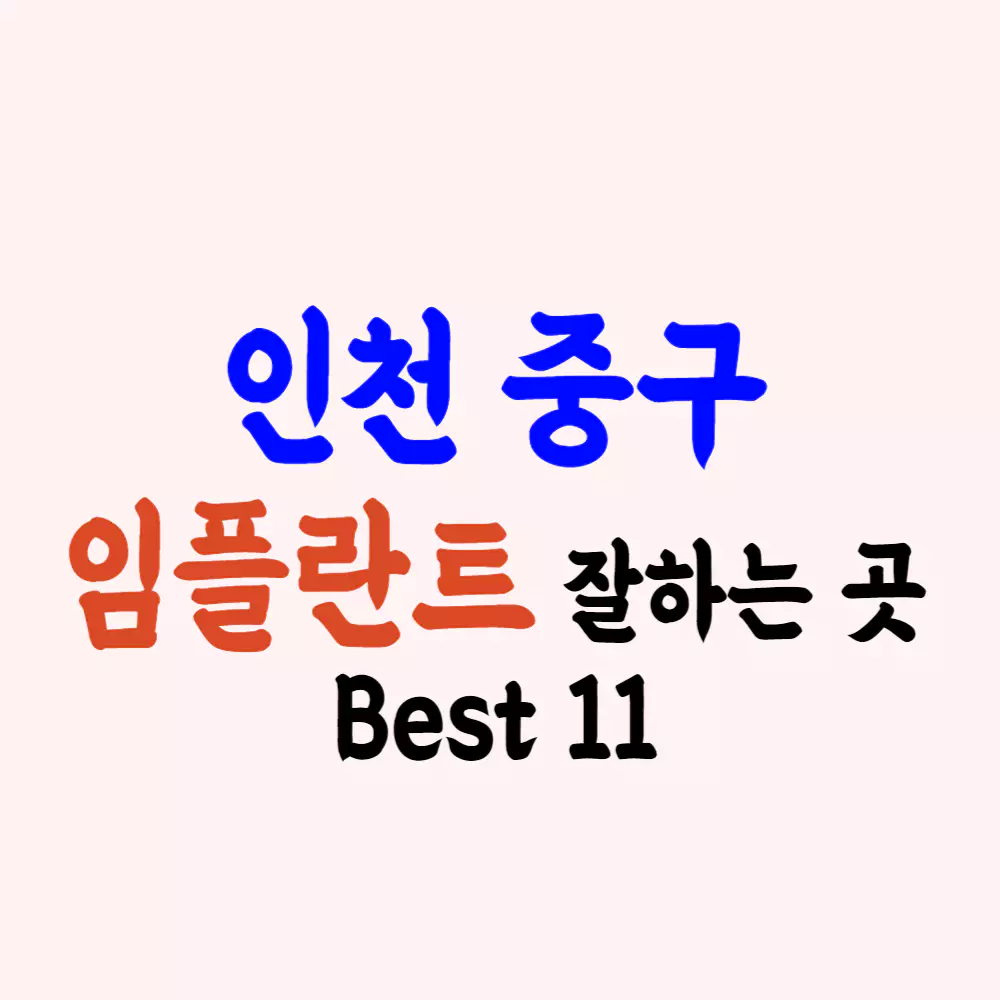 인천 중구 임플란트 가격 싼 곳 잘하는 치과 추천