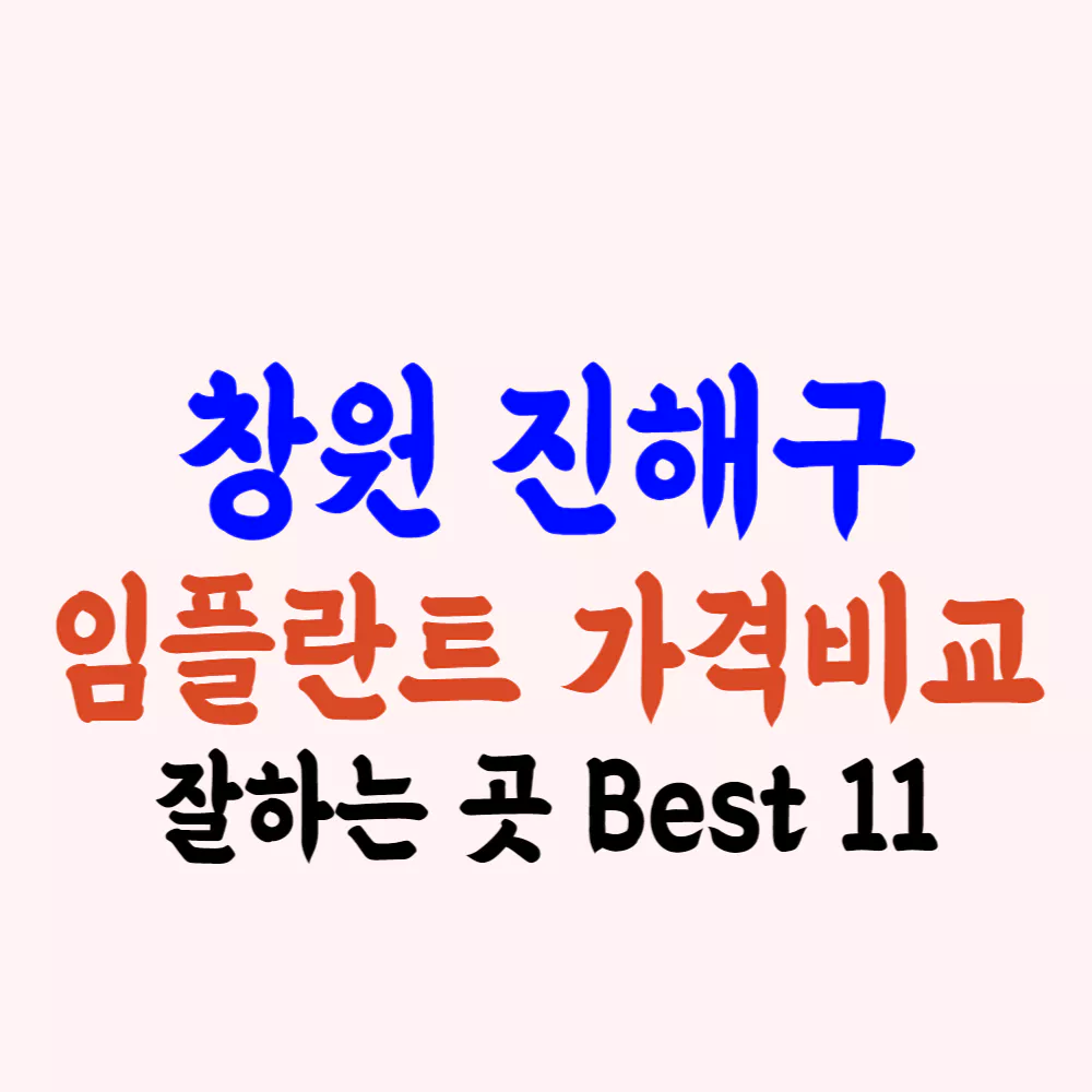 진해 임플란트 가격 싼 곳 잘하는 곳 후기좋은 치과 추천