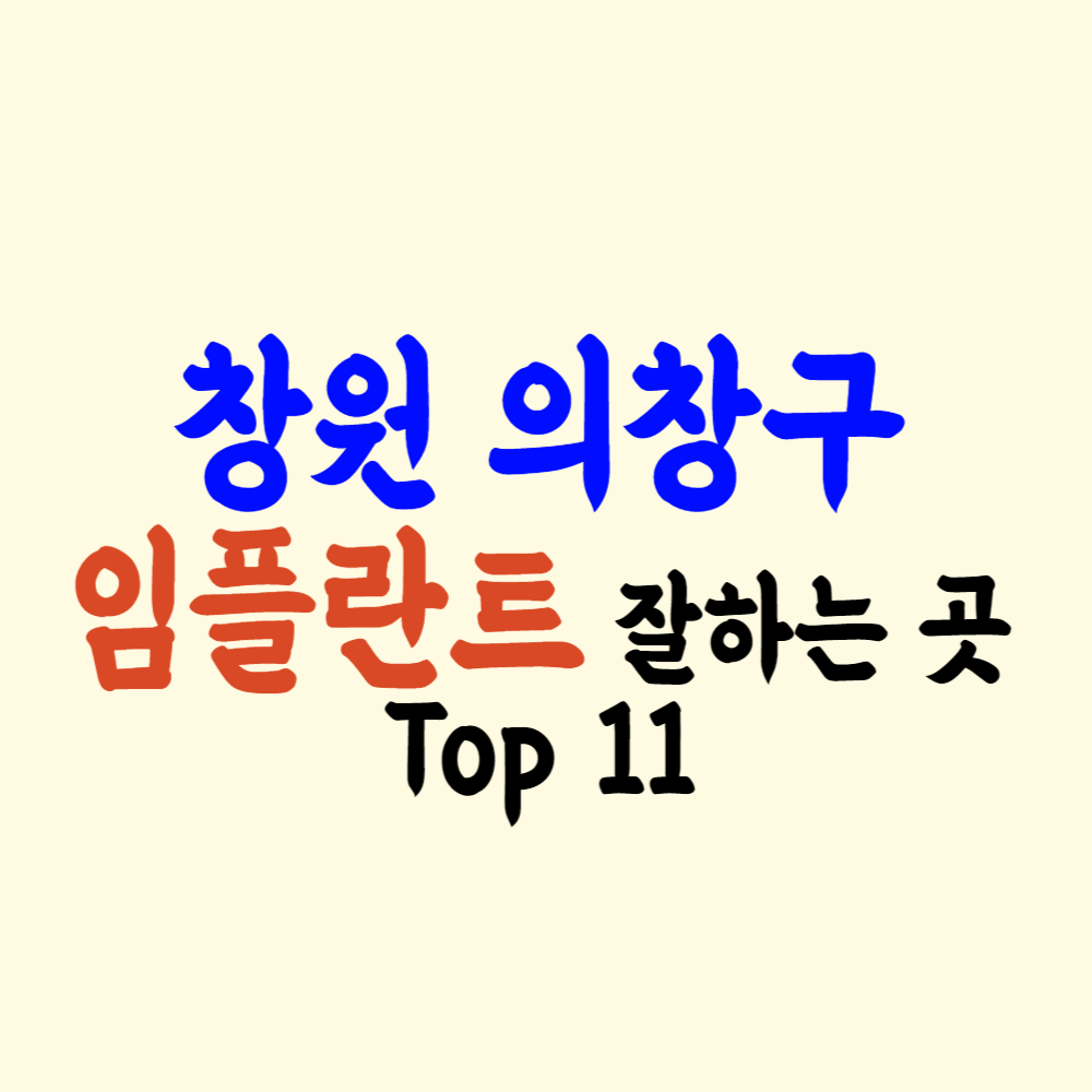 창원시 의창구 임플란트 가격