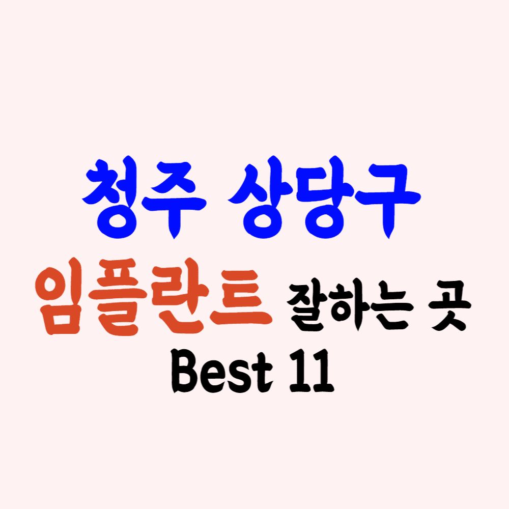 청주시 상당구 임플란트 가격 싼 곳 잘하는 치과 후기좋은 곳 추천
