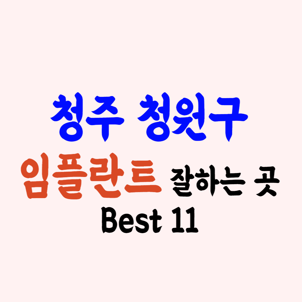 청주시 청원구 임플란트 가격 싼 곳 잘하는 치과 추천