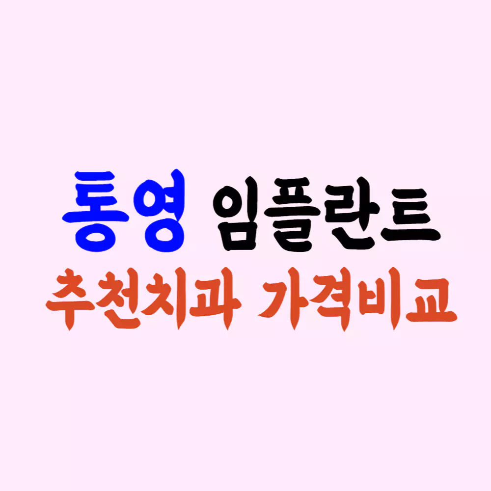 통영 임플란트 가격 싼 곳 잘하는 치과 추천