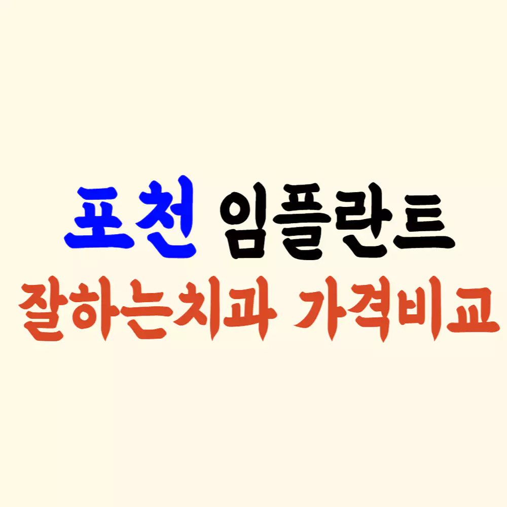포천 임플란트 가격 싼 곳 잘하는 치과 추천 안내