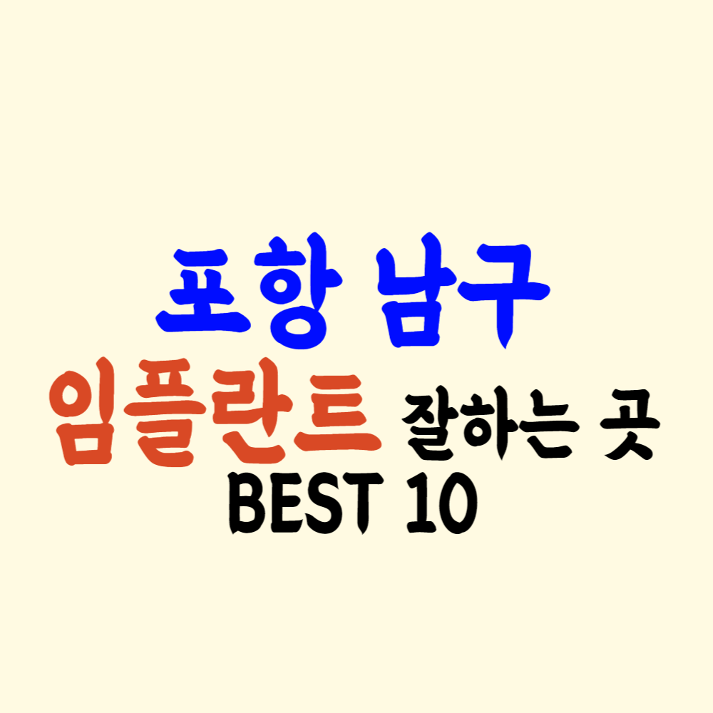 포항 남구 임플란트 가격