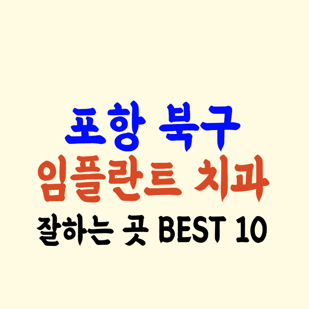 포항 북구 임플란트 가격