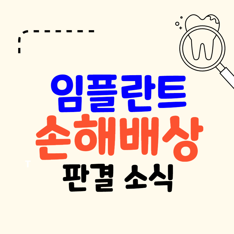 임플란트 손해배상