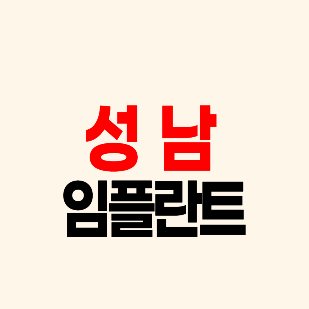 성남 임플란트 가격 비교