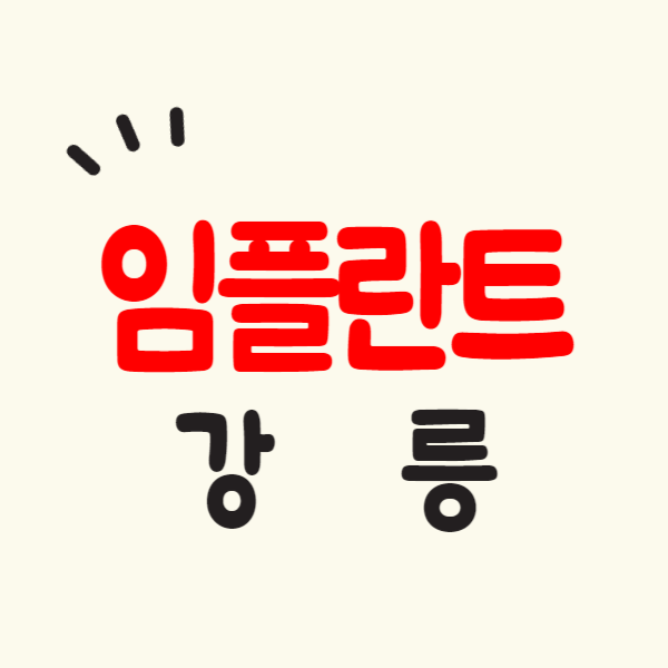 강릉 임플란트 가격비교 싼곳 잘하는 치과 추천