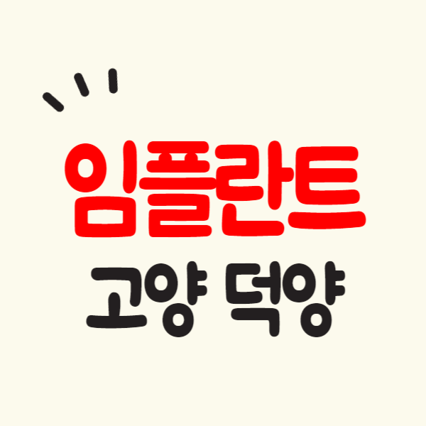 고양 덕양구 임플란트 치과