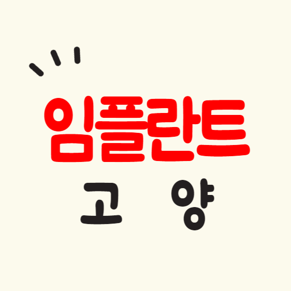 고양 임플란트 치과 싼 곳 잘하는 곳