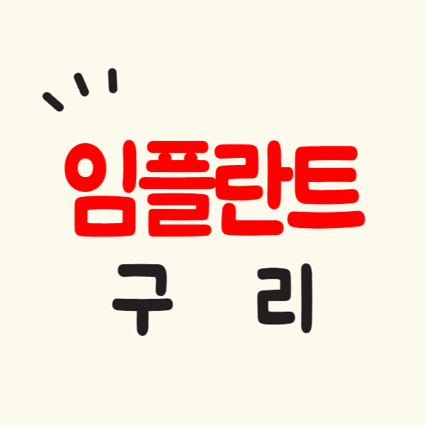 구리 임플란트 치과 가격 싼 곳