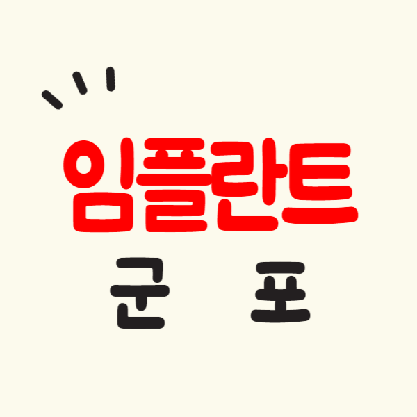 군포 임플란트 치과 가격 싼 곳