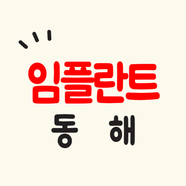 동해 임플란트 가격 싼 곳 잘하는 치과 추천