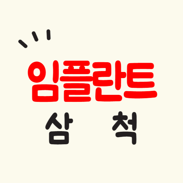 삼척 임플란트 가격 싼 곳 잘하는 치과 추천