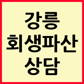 강릉 개인회생 파산