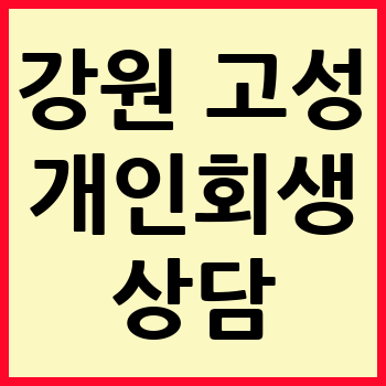 고성 개인회생 파산