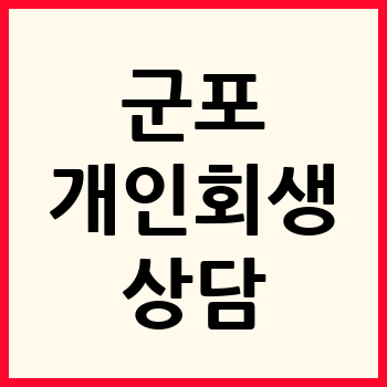 군포 개인회생 파산