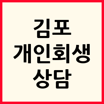 김포 개인회생