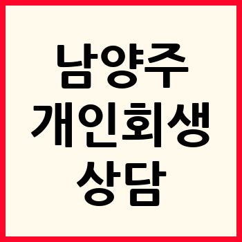남양주 개인회생 파산