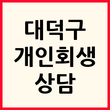 대전 대덕구 개인회생