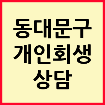 서울 동대문구 개인회생 파산