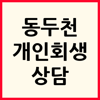 동두천 개인회생