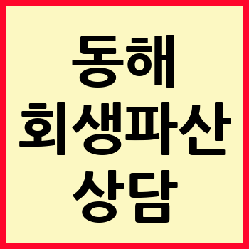 동해 개인회생 파산