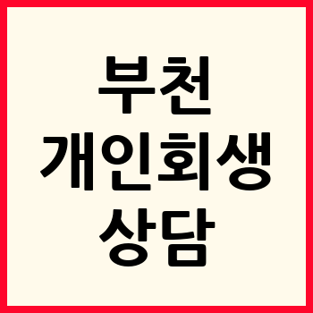 부천 개인회생