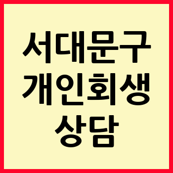 서울 서대문구 개인회생 파산