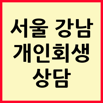 서울 강남구 개인회생 파산