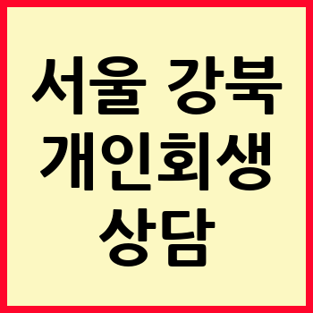 서울 강북구 개인회생 파산