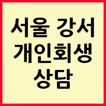 서울 강서구 개인회생 파산