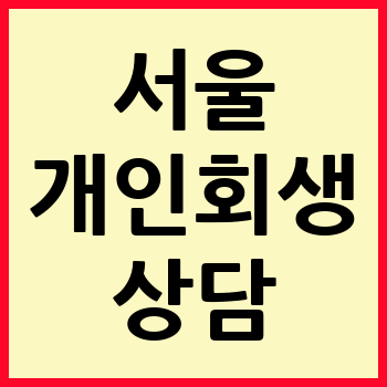 서울 개인회생 파산