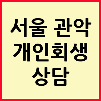 서울 관악구 개인회생