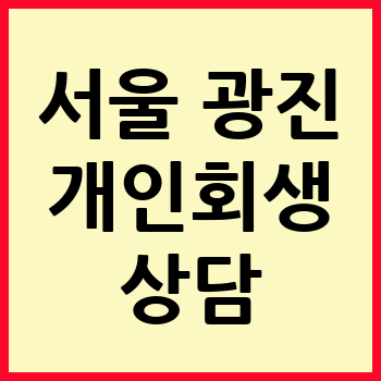 서울 광진구 개인회생 파산