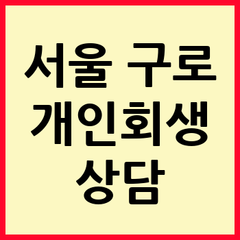 서울 구로구 개인회생 파산