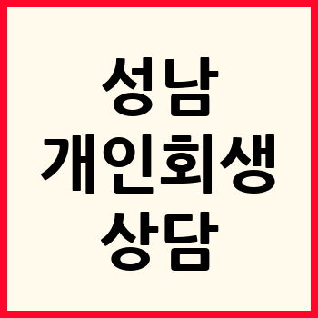 성남 개인회생 파산