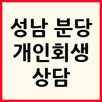 성남 분당구 개인회생 파산