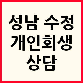 성남 수정구 개인회생 파산
