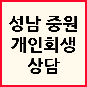 성남 중원구 개인회생 파산