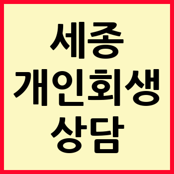 세종 개인회생 파산