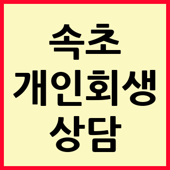 속초 개인회생 파산
