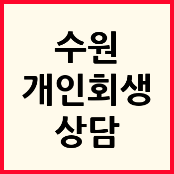 수원 개인회생 파산