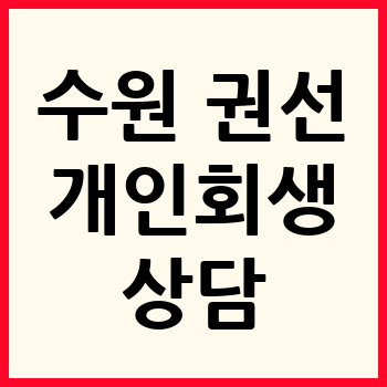 수원 권선구 개인회생 파산