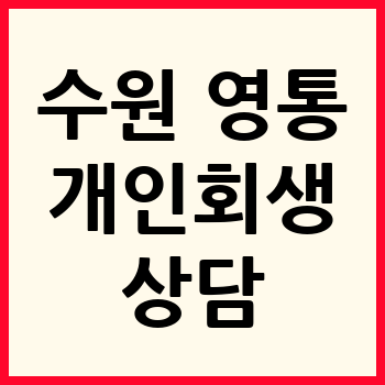 수원 영통구 개인회생 파산