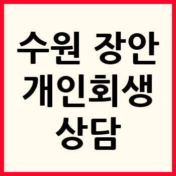 수원 장안구 개인회생 파산