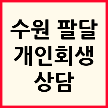 수원 팔달구 개인회생 파산