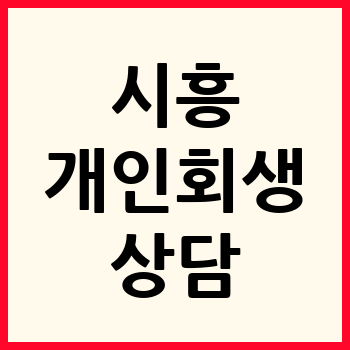 시흥 개인회생 파산