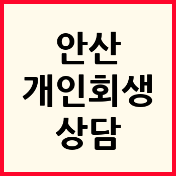 안산 개인회생 파산